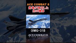 【7月4日現在】エースコンバット8に登場が確定した機体一覧／all aircraft list【ACE COMBAT 8】　#shorts