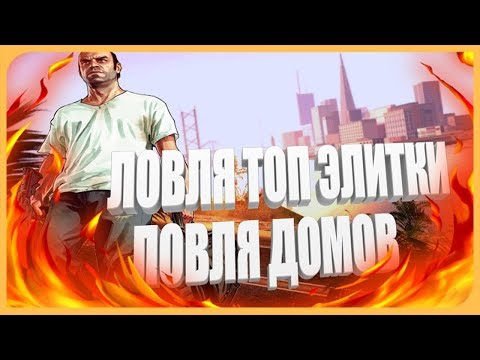 ТОПОВАЯ ЛОВЛЯ ДОМОВ | ЛОВЛЯ НА ЧИТАХ? [Diamond RP ONYX] #17