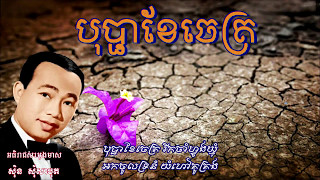 បុប្ផាខែចេត្រ II Bopha Khe Chet ច្រៀងដោយ ស៊ិន ស៊ីសាមុត
