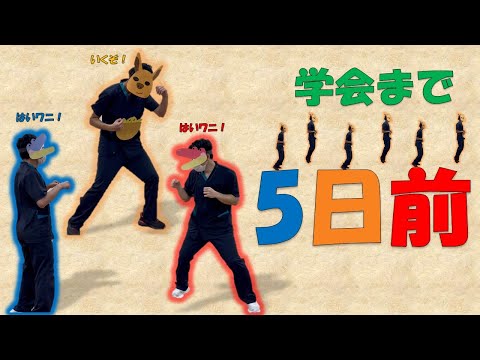 理学療法学科 【あと5日】80日後に学会に参加するワニ