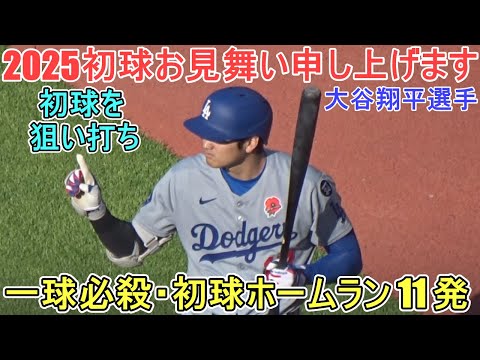 ♦2025初球打ちホームラン全集♦見事な狙い打ち11発【大谷翔平選手】初球お見舞い申し上げます Shohei Ohtani First Pitch Home Run 2025 All 11 Bombs