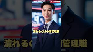 AI導入で潰れるのは中間管理職？しわ寄せの正体と備え【深掘り】
