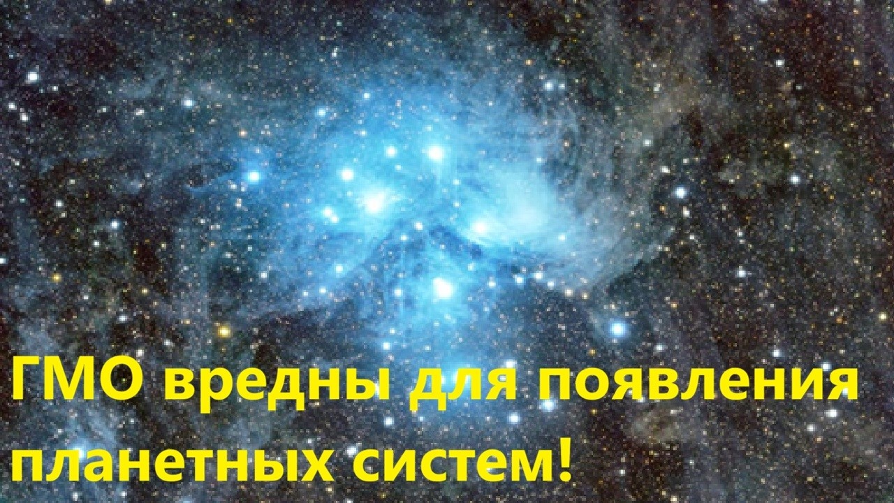 ГМО вредны для появления планетных систем!