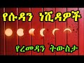 SUDAN NESHIDA የሱዳን ነሺዳ የረመዳን ትውስታዎች