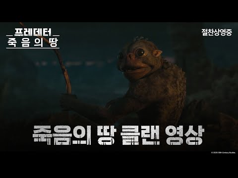 [프레데터: 죽음의 땅] 압도적 반응 리뷰 영상