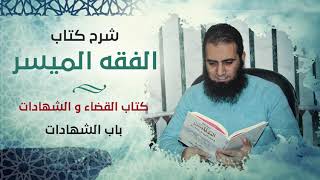 صورة 073- آخر درس في السلسلة_ باب الشهادات _ كتاب القضاء و الشهادات _ شرح كتاب الفقه الميسر _ م علاء حامد