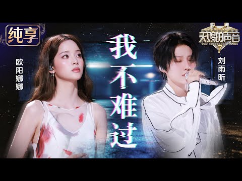 【纯享版】刘雨昕欧阳娜娜全新演绎孙燕姿《我不难过》！顶级声线碰撞细腻情绪 把成年人的遗憾唱得克制而深刻 #天赐的声音7 EP6 20260717