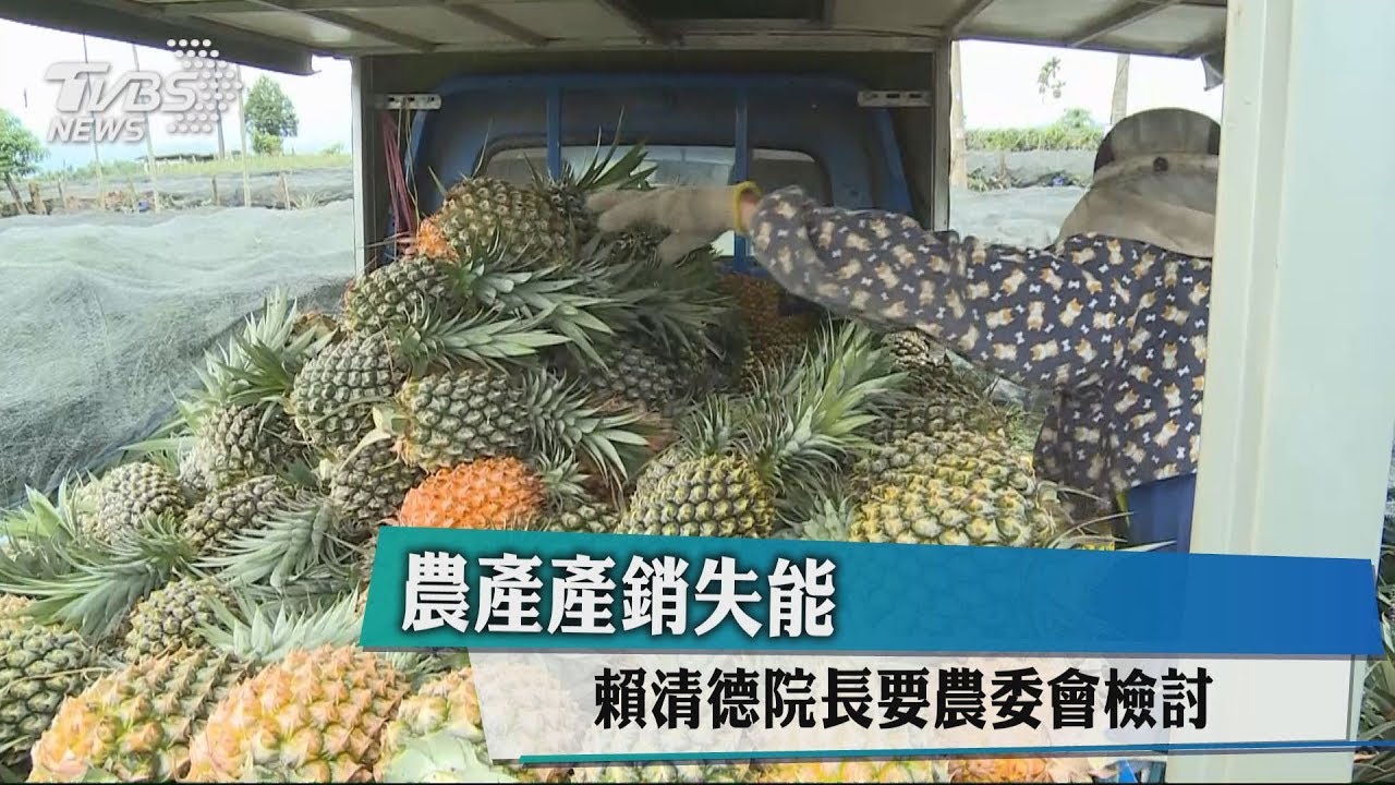 農產產銷失能 賴清德院長要農委會檢討