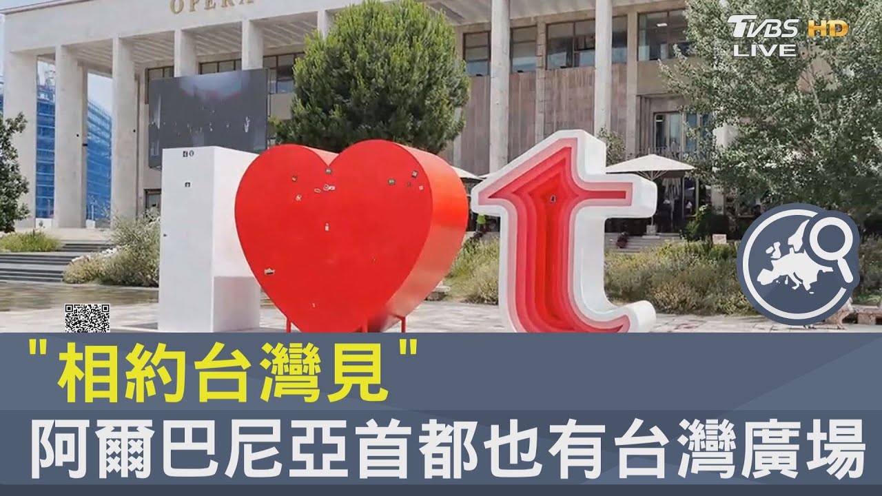 「相約台灣見」阿爾巴尼亞首都也有台灣廣場