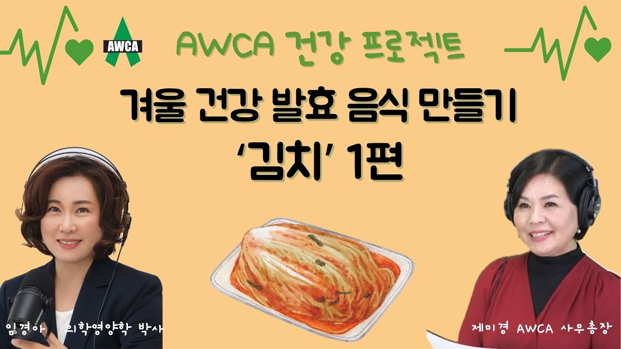 Ep.58 - 겨울 건강을 위한 발효음식 만들기 - '김치' (1편)