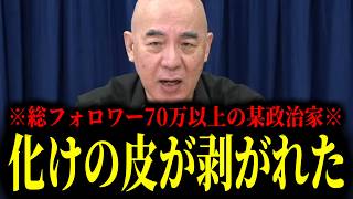 【緊急速報】ネットで大人気の某政治家がここへ来て馬脚を現した！これが彼の本性。これがバレたら彼の人気はがた落ちでしょう　【日本保守党 百田尚樹 有本香 高橋洋一 北村晴男 あさ8】