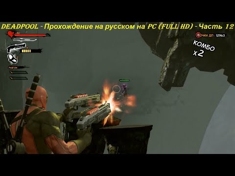 DEADPOOL - Прохождение на русском на PC (Full HD) - Часть 12