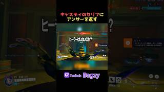 キャスディのイラっとする一言 #overwatch2 #ow2 #オーバーウォッチ2 #shorts