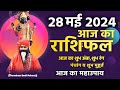 आज का राशिफल 28 May 2024 AAJ KA RASHIFAL Gurumantra-Today Horoscope || Paramhans Daati Maharaj ||