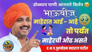 Download lagu भाऊबीजमाहेरात आई - आहे तो पर्यंतमाहेरची ओढ असते ! ह.भ.प.पुरुषोत्तम महाराज पाटील!Purushottam maharaj  mp3 Download lagu भाऊबीजमाहेरात आई - आहे तो पर्यंतमाहेरची ओढ असते ! ह.भ.प.पुरुषोत्तम महाराज पाटील!Purushottam maharaj  mp3