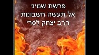 פרשת שמיני -אל תעשה חשבונות!