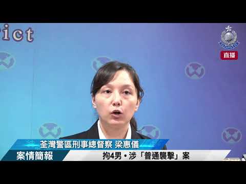 【 拘4男 • 涉「普通襲擊」案 • 案情簡報 】