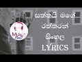 Saththai Mage Raththaran Sinhala Song Lyrics