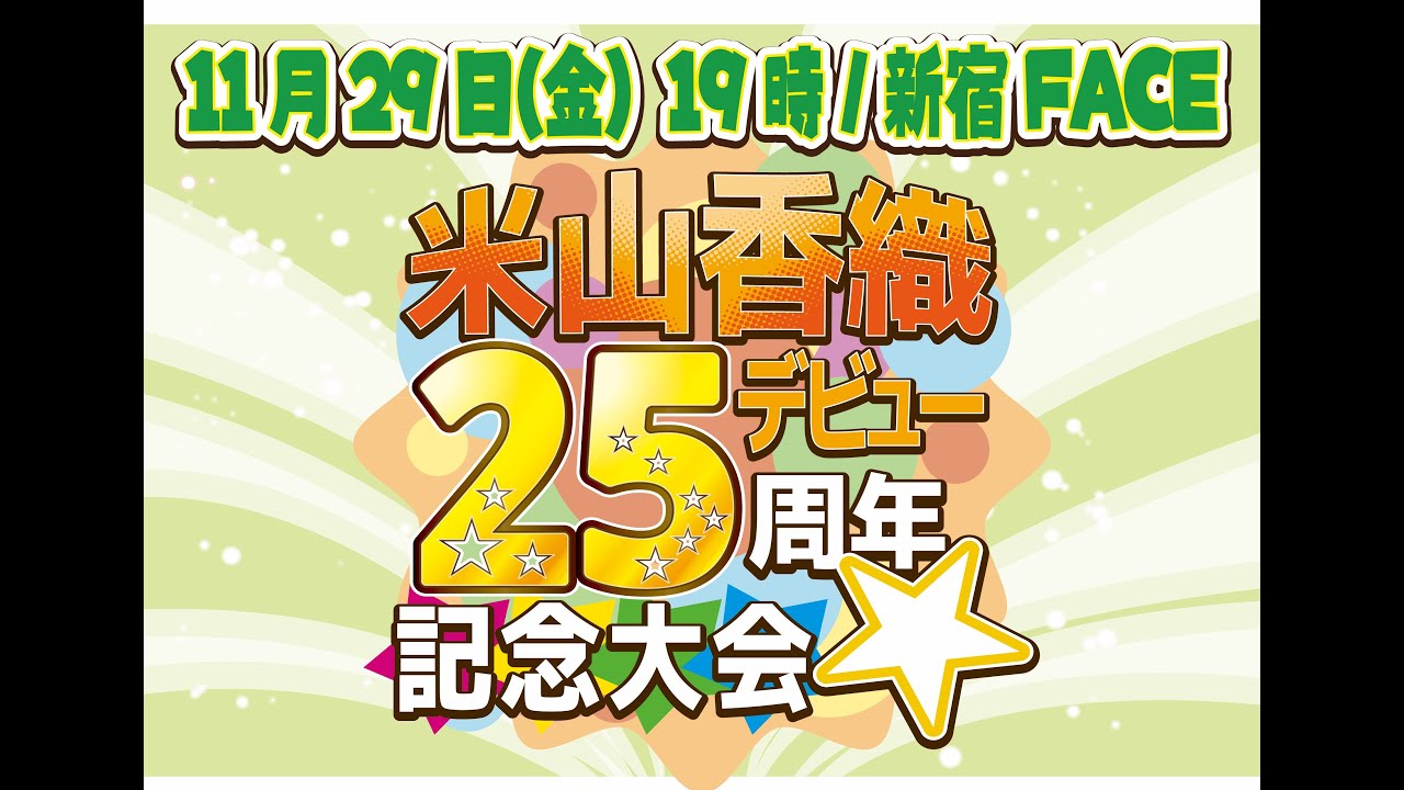 よねちゃんのゴキゲンな発表会10月24日20:15開始予定