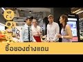 ENG24 - CAT English ตอน ซื้อของต่างแดน