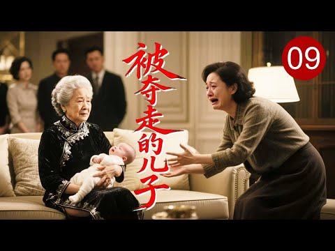 【2026家庭剧】《被夺走的儿子》09 | 孤女嫁入豪门生子，却被婆婆谎称夭折逼离婚，多年后发现儿子竟成仇家女婿