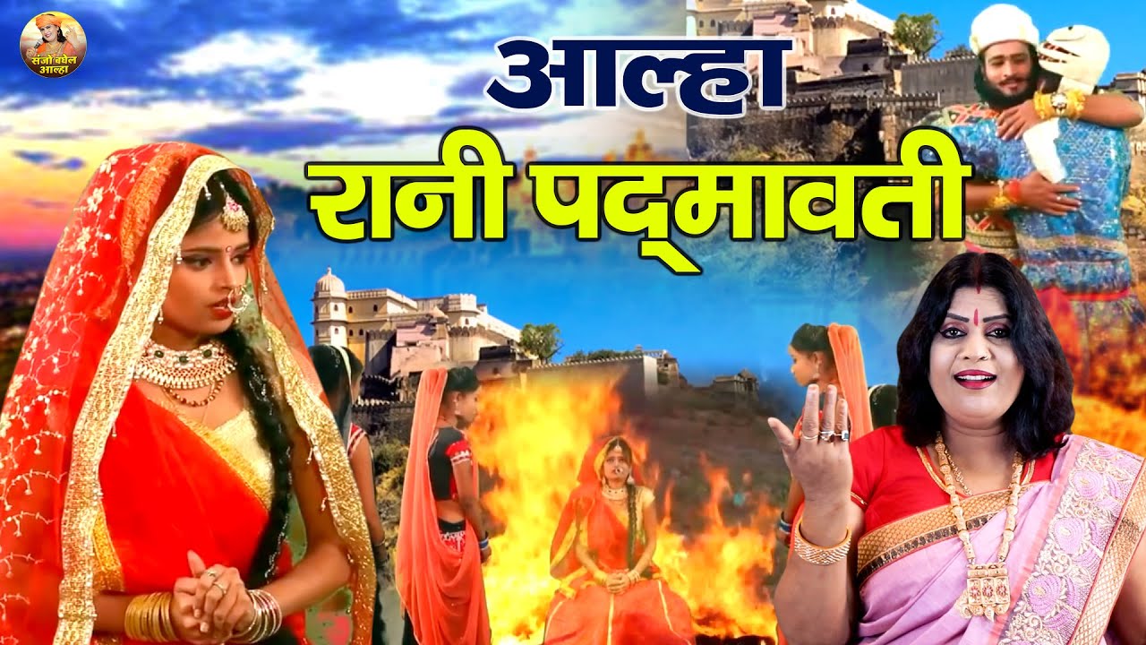 चित्तौड़ की महारानी की शौर्य गाथा \ आल्हा रानी पद्मावती | Rani Padmawati Story | Sanjo Baghel Aalha
