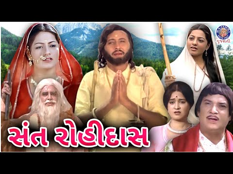 સંત રોહીદાસ | Sant Rohidas Gujarati Full Movie | Ajit Vachani, Usha Solankhi, Manhar Desai