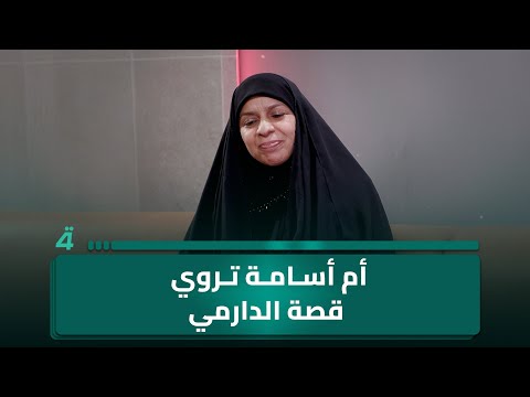 فيديو | الشاعرة أم أسامة النجفي تروي قصة بيت الدارمي الذي اشتهر في كل أنحاء العراق