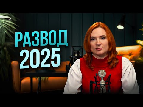 Развод через суд или МФЦ? Что изменилось в 2025 году?