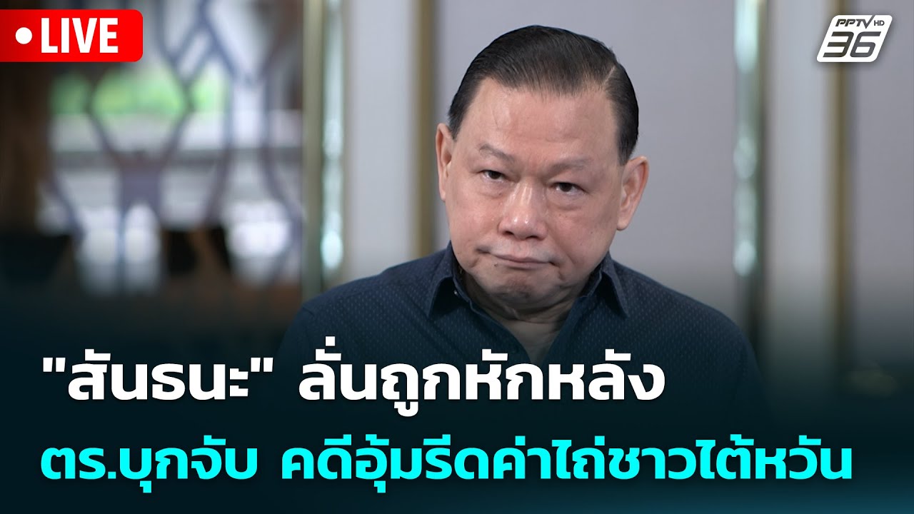 🔴 Live เข้มข่าวเย็น |"สันธนะ" ลั่นถูกหักหลัง ตร.บุกจับ ?