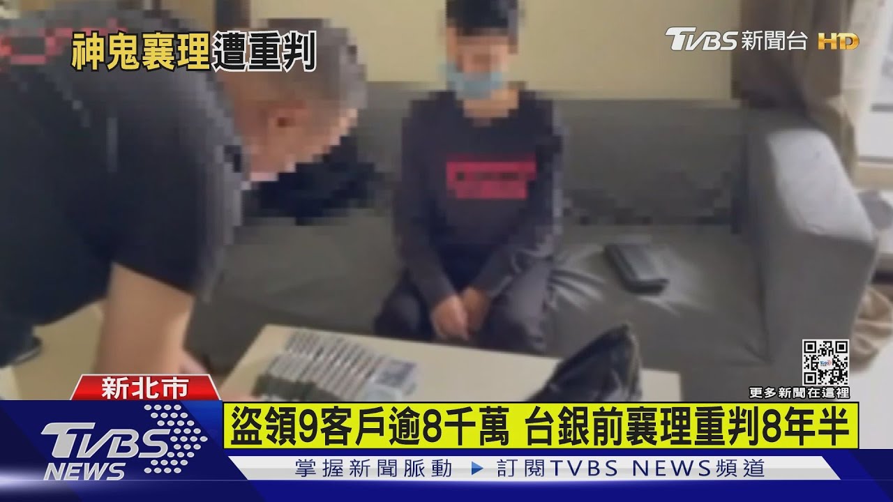 盜領9客戶逾8千萬　台銀前襄理重判8年半