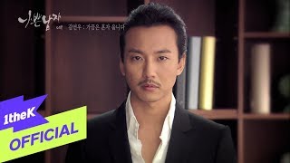 [MV] KIM YEON WOO(김연우)_Sometimes I cry alone(가끔은 혼자 웁니다) (BAD GUY DRAMA OST)