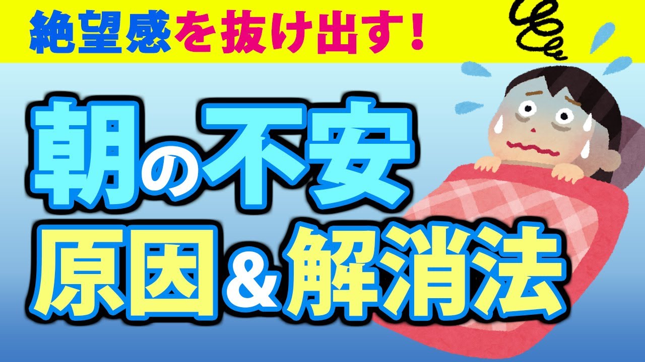 朝の不安感の原因と解消方法４選！潜在意識と絶望感の関係