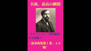 Download lagu 名曲、最高の瞬間/ドビュッシー「前奏曲集第1巻」より”帆” #クラシック #ピアノ曲 #ドビュッシー mp3 Download lagu 名曲、最高の瞬間/ドビュッシー「前奏曲集第1巻」より”帆” #クラシック #ピアノ曲 #ドビュッシー mp3