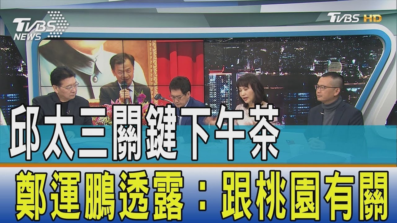 邱太三關鍵下午茶 鄭運鵬透露:跟桃園有關