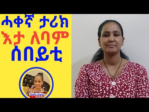 ሓቀኛ ታሪክ እታ ልባም ሰበይቲ