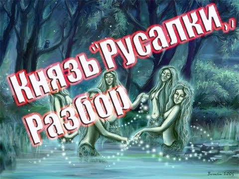 оперы русалка даргомыжского. опера русалка даргомыжского. а. русалка утопленница в славянской мифологии. русалка александр сергеевич даргомыжский.