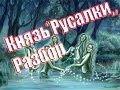 Князь-"русалки"-разбор 