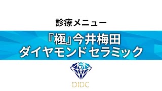 『極（きわみ）』今井梅田ダイヤモンドセラミックについてサムネイル