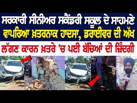 Government School ਦੇ ਸਾਹਮਣੇ ਵਾਪਰਿਆ ਖ਼ਤਰਨਾਕ ਹਾਦਸਾ, ਖ਼ਤਰੇ 'ਚ ਪਈ ਬੱਚਿਆਂ ਦੀ ਜ਼ਿੰਦਗੀ