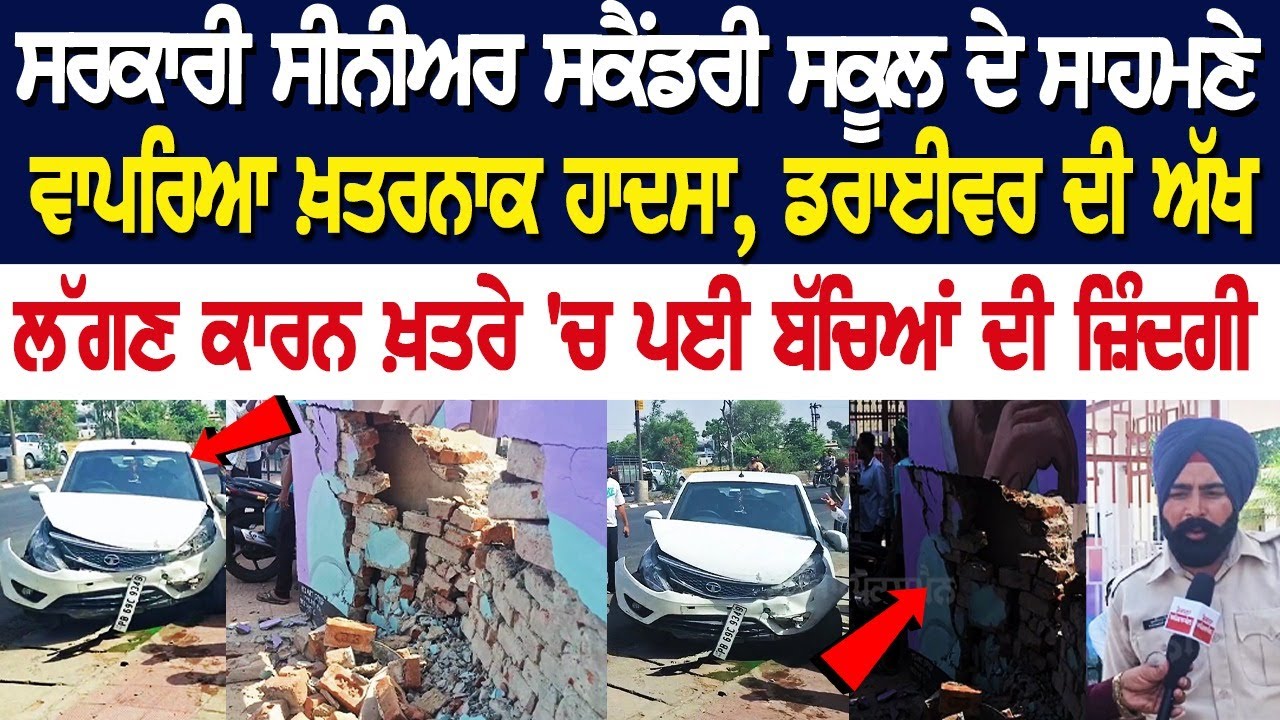 Government School ਦੇ ਸਾਹਮਣੇ ਵਾਪਰਿਆ ਖ਼ਤਰਨਾਕ ਹਾਦਸਾ, ਖ਼ਤਰੇ 'ਚ ਪਈ ਬੱਚਿਆਂ ਦੀ ਜ਼ਿੰਦਗੀ Government School ਦੇ ਸਾਹਮਣੇ ਵਾਪਰਿਆ ਖ਼ਤਰਨਾਕ ਹਾਦਸਾ, ਖ਼ਤਰੇ 'ਚ ਪਈ ਬੱਚਿਆਂ ਦੀ ਜ਼ਿੰਦਗੀ