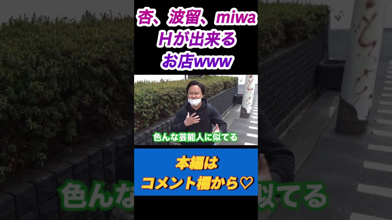 芸能人とＨしたいならココに行け！！！！ #shorts