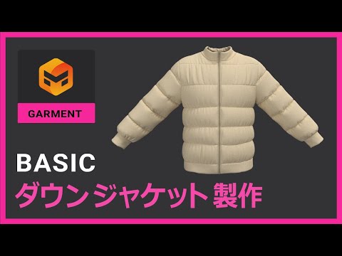 【チュートリアル】ダウンジャケット