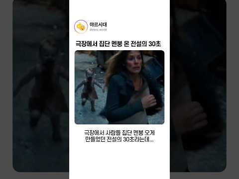 극장에서 집단 멘붕 온 전설의 30초