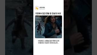 극장에서 집단 멘붕 온 전설의 30초