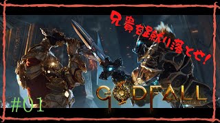 #1【アクション】GODFALL（ゴッドフォール）【ゆっくり実況プレイ】