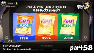 ポテチ王者決定戦ｗ　スプラトゥーン３（Splatoon３）実況！ part５８