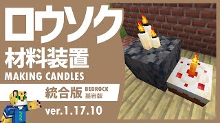 【新要素！】ロウソク作りにおすすめな装置紹介！【統合版マイクラ】1.17.10