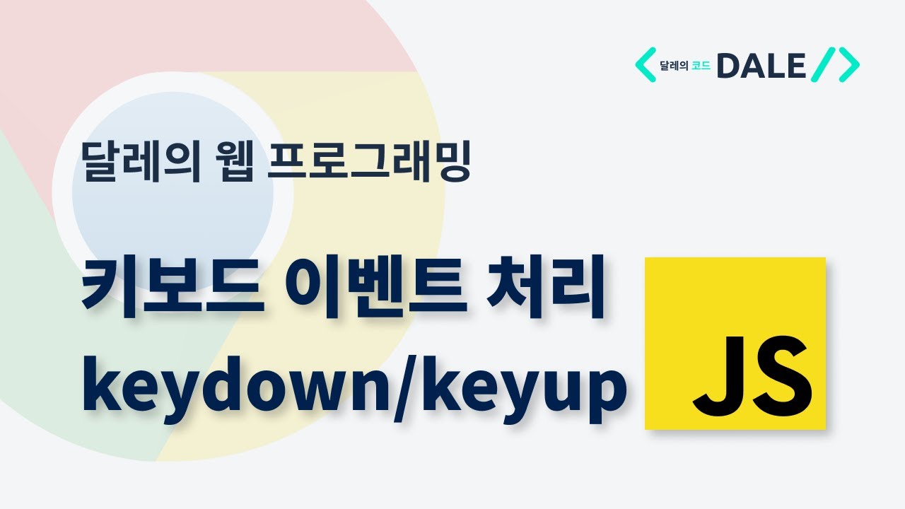 [자바스크립트] 키보드 이벤트 (keydown/keyup)
