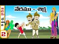 Telugu Stories - విక్రమ్ భేతాళ 02 (నేరము - శిక్ష ) stories in Telugu - Moral